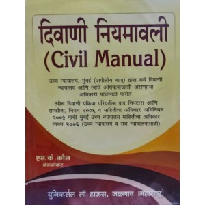 Universal Law House's Civil Manual 2022 [Marathi-दिवाणी नियमावली] by Adv. S. K. Kaul | Diwani Niyamawali